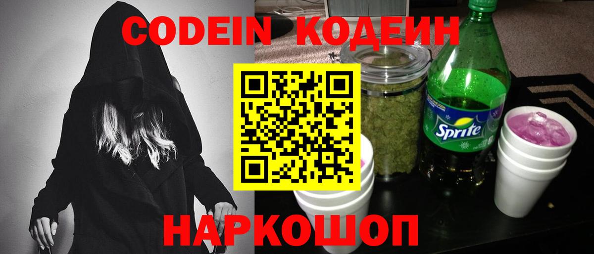 Codein напиток Lean (лин)  Вход с VPN  Кириши  Codein Purple Drank 